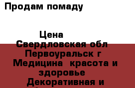 Продам помаду maX factor  › Цена ­ 500 - Свердловская обл., Первоуральск г. Медицина, красота и здоровье » Декоративная и лечебная косметика   